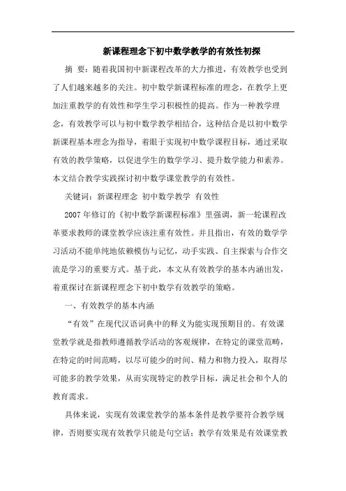 新课程理念下初中数学教学的有效性初探