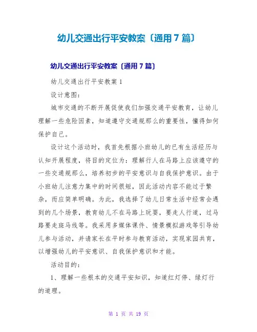 幼儿交通出行安全教案(通用7篇)