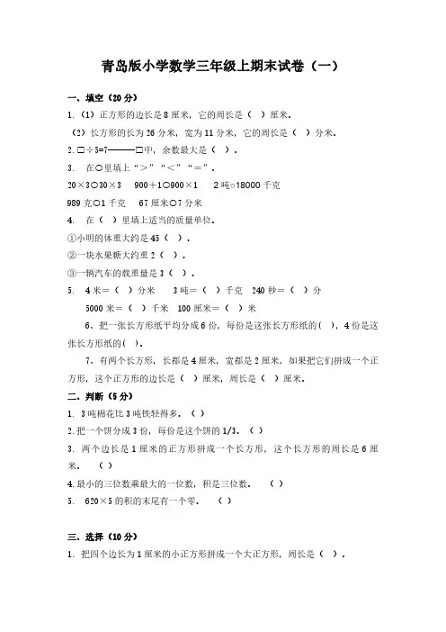 2022青岛版小学数学三年级上期末试卷含部分答案(三套)