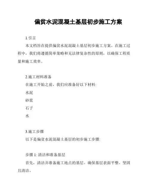 偏贫水泥混凝土基层初步施工方案