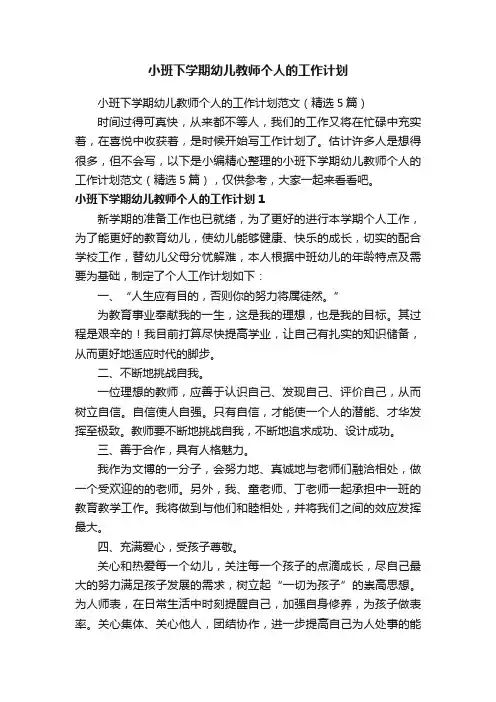 小班下学期幼儿教师个人的工作计划范文（精选5篇）