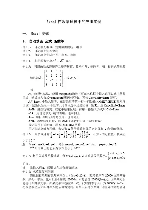 Excel在数学建模中的应用实例