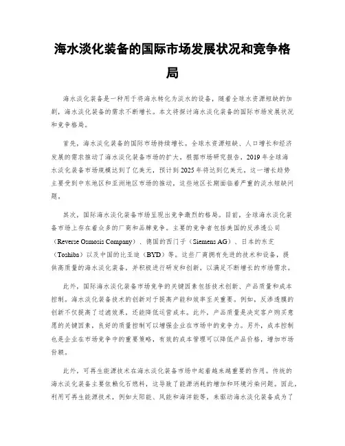 海水淡化装备的国际市场发展状况和竞争格局