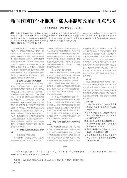 新时代国有企业推进干部人事制度改革的几点思考