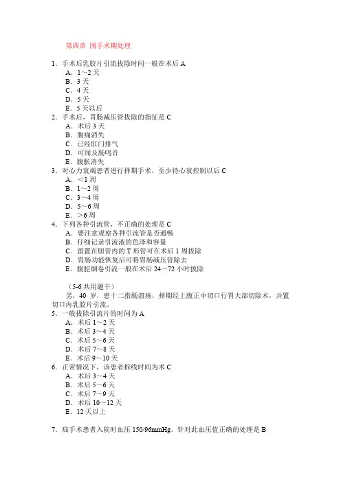 外科学题库 围手术期处理