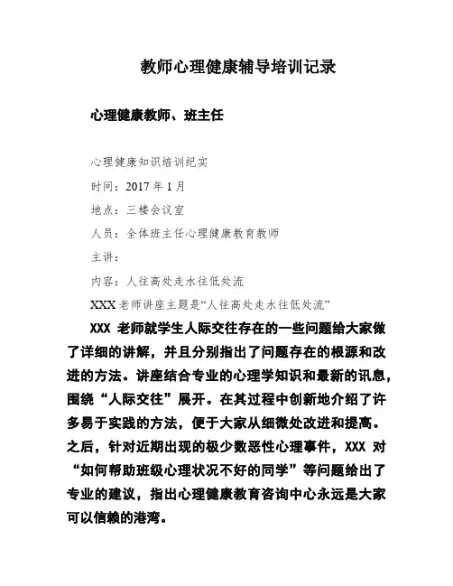 教师心理健康辅导培训记录