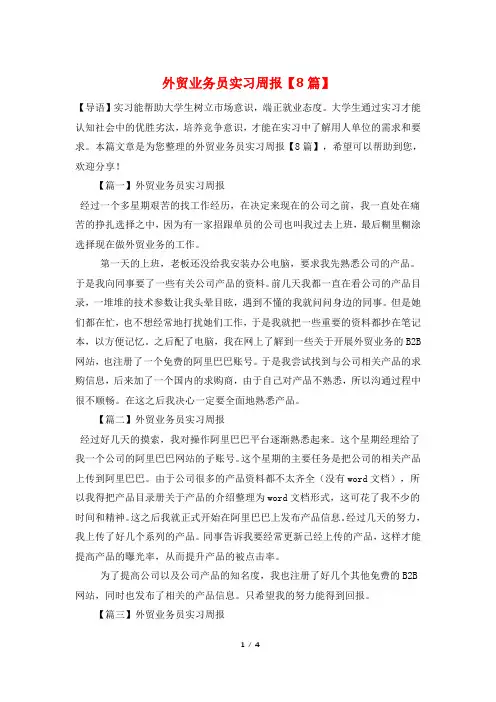 外贸业务员实习周报【8篇】