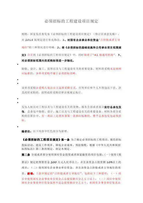 必须招标的工程建设项目规定