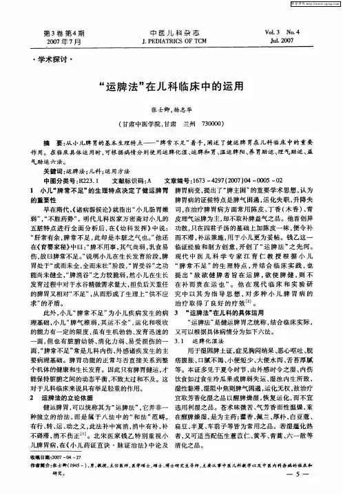 “运脾法”在儿科临床中的运用