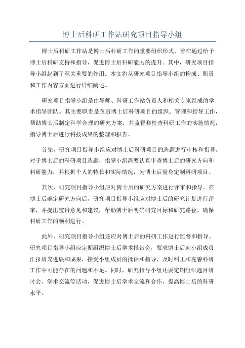博士后科研工作站研究项目指导小组