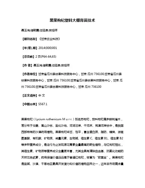 黑果枸杞塑料大棚育苗技术