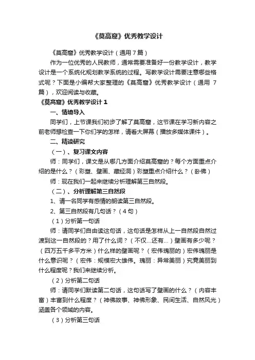《莫高窟》优秀教学设计（通用7篇）