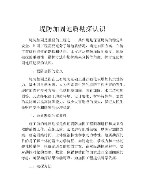 堤防加固地质勘探认识