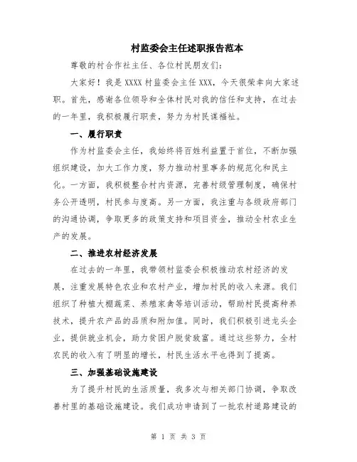 村监委会主任述职报告范本