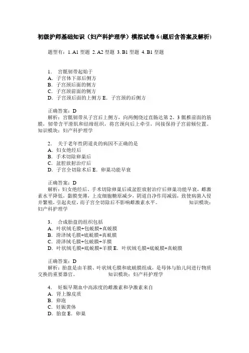 初级护师基础知识(妇产科护理学)模拟试卷6(题后含答案及解析)