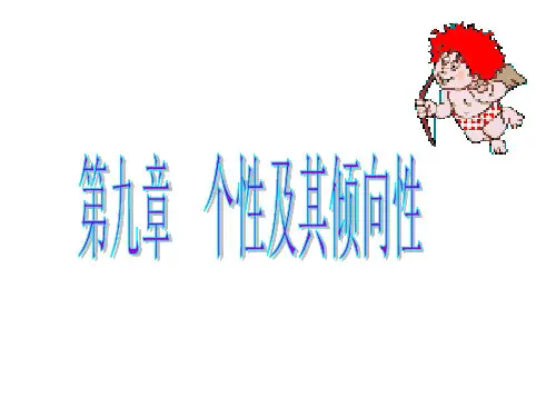 第九章 个性及其倾向性