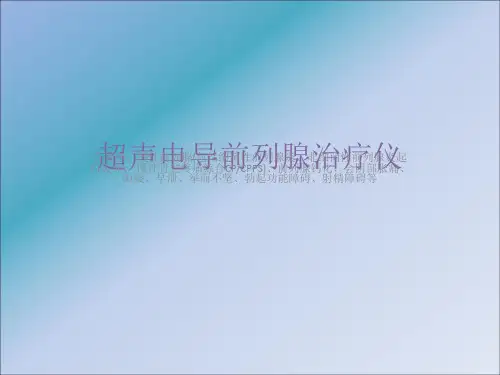 超声电导前列腺治疗仪操作ppt课件