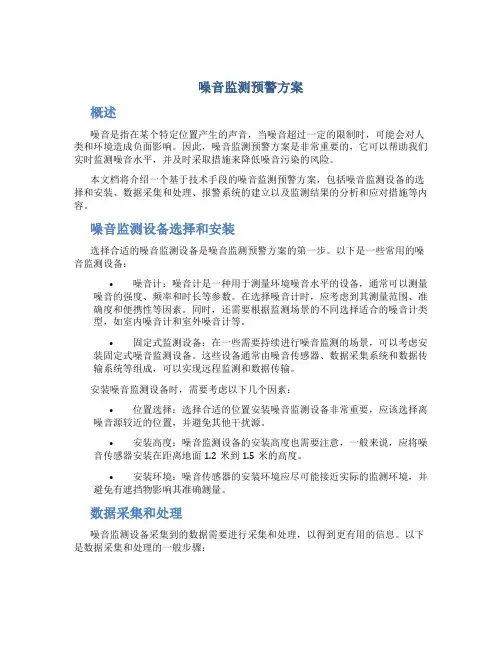 噪音监测预警方案