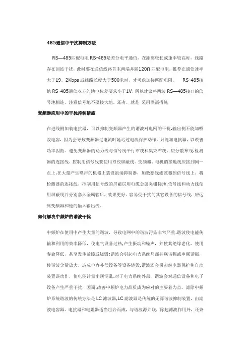 485通信中干扰抑制方法