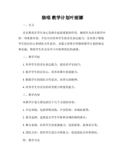 独唱 教学计划叶丽娜
