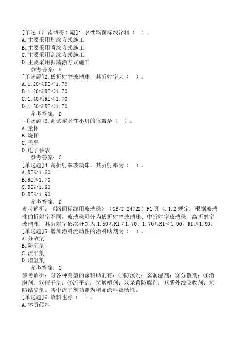 公路水运试验检测-交通工程-第二篇-交通安全设施(参考)-第4章-路面标线涂料