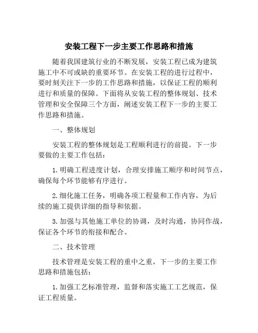 安装工程下一步主要工作思路和措施