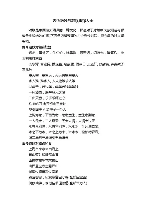 古今绝妙的对联集锦大全