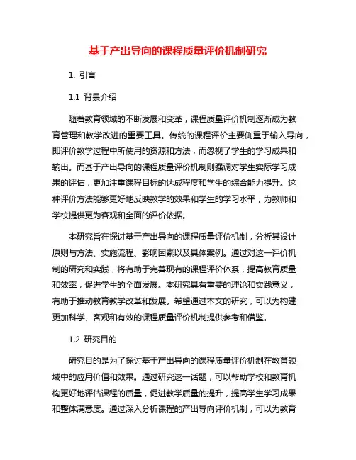基于产出导向的课程质量评价机制研究