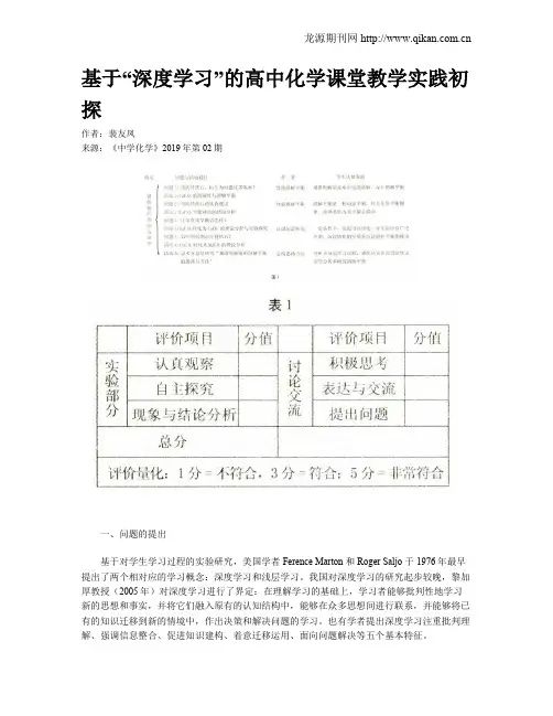 基于“深度学习”的高中化学课堂教学实践初探