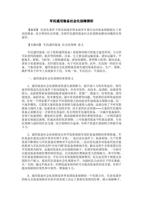 军民通用装备社会化保障探析