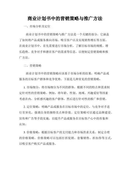 商业计划书中的营销策略与推广方法