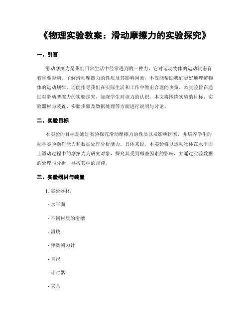 《物理实验教案：滑动摩擦力的实验探究》