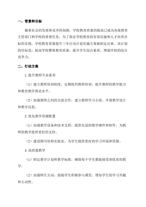 学校教育质量提升三年行动计划实施方案