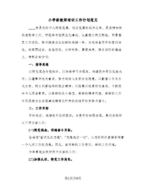 小学新教师培训工作计划范文(三篇)