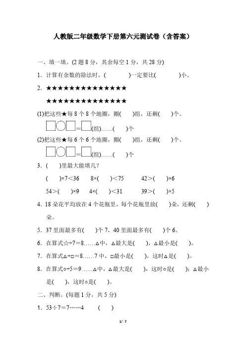人教版二年级数学下册第六单元测试卷(含答案)