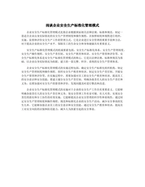 浅谈企业安全生产标准化管理模式