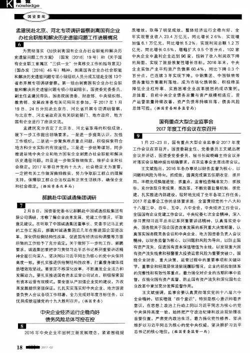 孟建民赴北京、河北专项调研督察剥离国有企业办社会职能和解决历