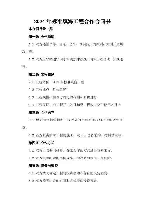 2024年标准填海工程合作合同书