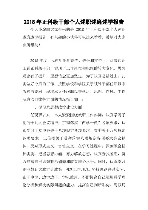 2018年正科级干部个人述职述廉述学报告