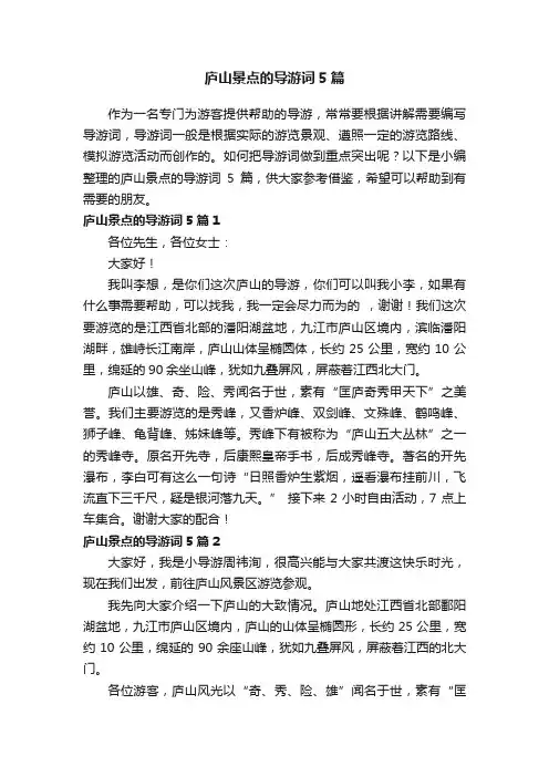 庐山景点的导游词5篇