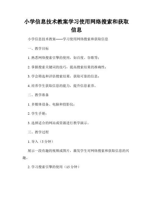 小学信息技术教案学习使用网络搜索和获取信息
