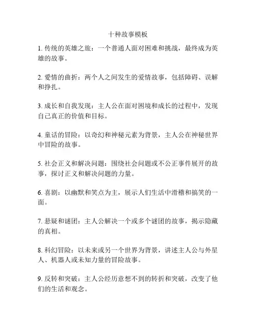 十种故事模板