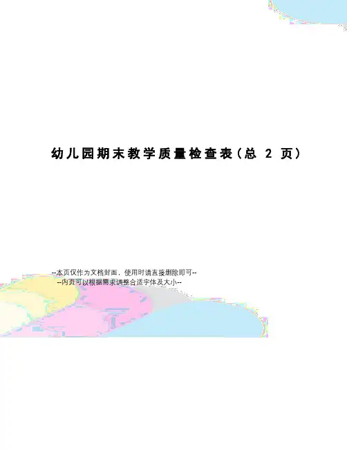 幼儿园期末教学质量检查表