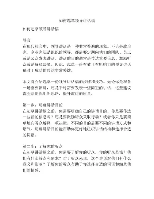 如何起草领导讲话稿