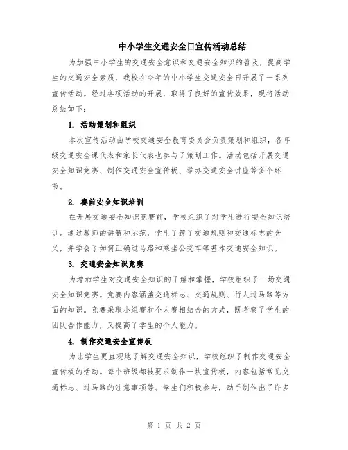 中小学生交通安全日宣传活动总结