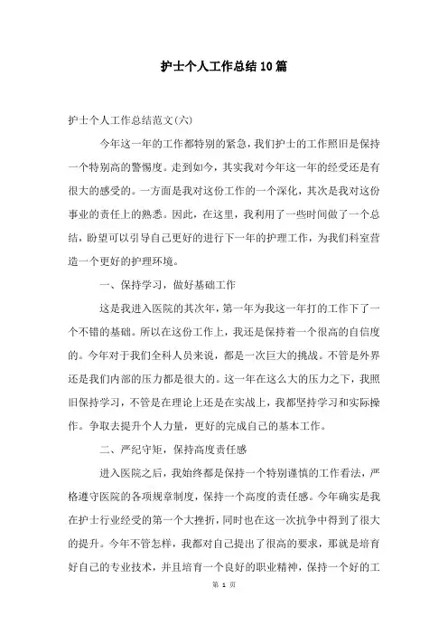 护士个人工作总结10篇