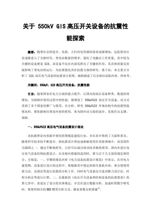 关于550kVGIS高压开关设备的抗震性能探索