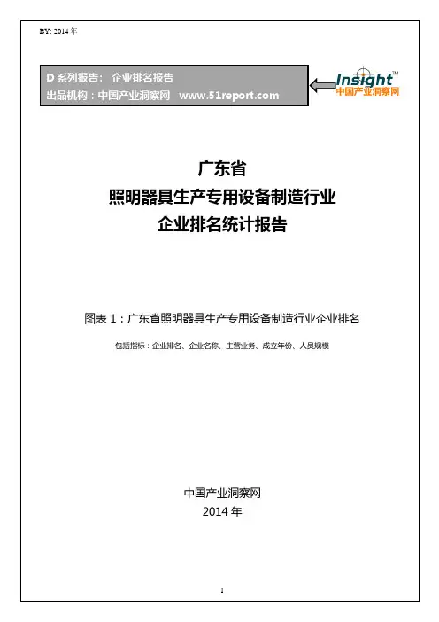 广东省照明器具生产专用设备制造行业企业排名统计报告