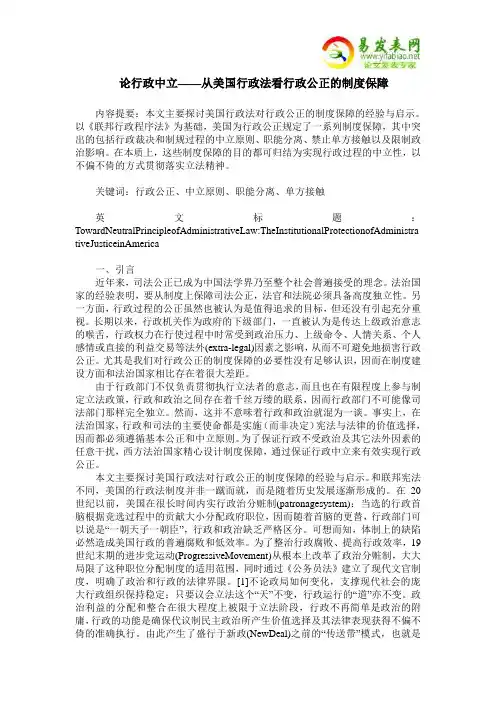 论行政中立——从美国行政法看行政公正的制度保障