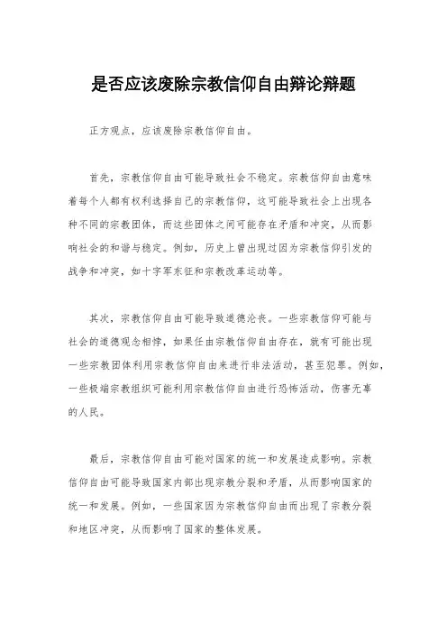 是否应该废除宗教信仰自由辩论辩题